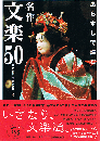 あらすじで読む 名作文楽50　ほたるの本