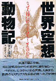 世界空想動物記　なぜ人間は彼らを誕生させたのか?