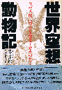 世界空想動物記　なぜ人間は彼らを誕生させたのか?