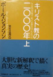 キリスト教の二〇〇〇年　上　古代・中世 編
