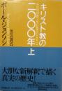 キリスト教の二〇〇〇年　上　古代・中世 編