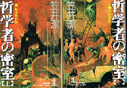 哲学者の密室　（上・下）　光文社文庫