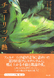 チューリップ熱