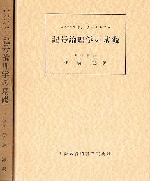 記号論理学の基礎