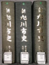 新旭川市史　第6巻〜8巻 (史料1〜3)　3冊セット