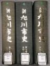 新旭川市史　第6巻〜8巻 (史料1〜3)　3冊セット