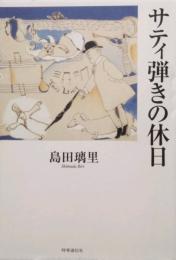 サティ弾きの休日