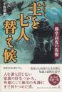 主を七人替え候　藤堂高虎の復権