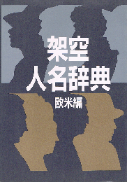 架空人名辞典　欧米編