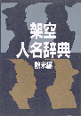 架空人名辞典　欧米編
