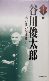 谷川俊太郎　あいまいなままに　人生のエッセイ 6