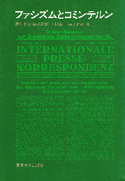 ファシズムとコミンテルン