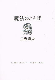 魔法のことば　星野道夫講演集　 Switch library