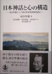 日本神話と心の構造　河合隼雄ユング派分析家資格審査論文