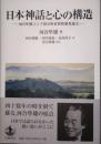 日本神話と心の構造　河合隼雄ユング派分析家資格審査論文