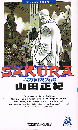 ＳＡＫＵＲＡ　六方面喪失課　アクション・ミステリー　TOKUMA NOVELS