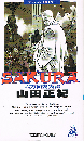 ＳＡＫＵＲＡ　六方面喪失課　アクション・ミステリー　TOKUMA NOVELS