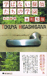 学ばない探偵たちの学園　ジョイ・ノベルス
