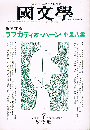 國文學　解釈と教材の研究　第43巻8号7月号　横断するラフカディオ・ハーン　小泉八雲