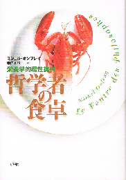 哲学者の食卓　栄養学的理性批判