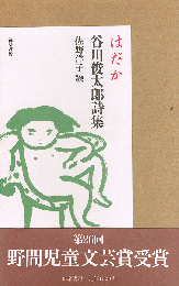 はだか　谷川俊太郎詩集