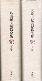 三島由紀夫短篇全集　（上・下）