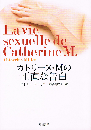 カトリーヌ・Mの正直な告白