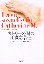 カトリーヌ・Mの正直な告白