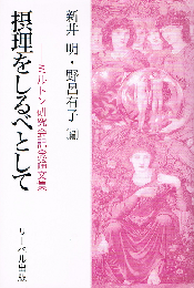 摂理をしるべとして　ミルトン研究会記念論文集