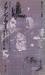 メタシアター　エピステーメー叢書