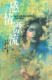 感情漂流　LA DÉRIVE DES SENTIMENTS