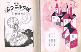 シンデレラ姫　世界童話名作全集 15