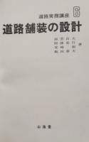 道路舗装の設計　道路実務講座 6