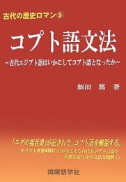 古代の歴史ロマン⑨　コプト語文法　古代エジプト語はいかにしてコプト語となったか