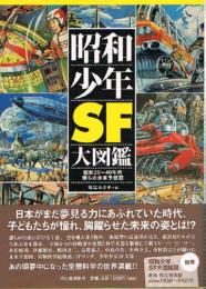 昭和少年SF大図鑑　昭和20～40年代僕らの未来予想図