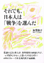 それでも、日本人は「戦争」を選んだ