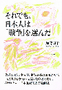 それでも、日本人は「戦争」を選んだ