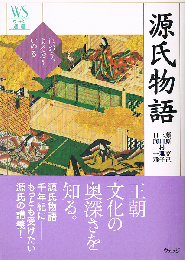 源氏物語　におう、よそおう、いのる　ウェッジ選書 31