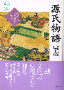 源氏物語　におう、よそおう、いのる　ウェッジ選書 31