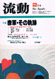 流動　1982年2月号　赤軍・その軌跡　連合赤軍事件から10年