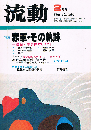 流動　1982年2月号　赤軍・その軌跡　連合赤軍事件から10年