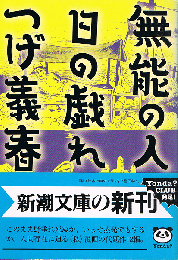 無能の人　日の戯れ　新潮文庫
