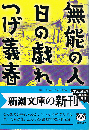 無能の人　日の戯れ　新潮文庫