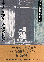 つげ義春全集 4　李さん一家　海辺の叙景