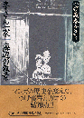 つげ義春全集 4　李さん一家　海辺の叙景
