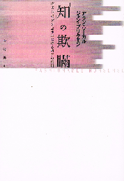 「知」の欺瞞　ポストモダン思想における科学の濫用