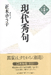 現代秀句　日本秀句 別巻