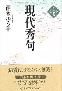 現代秀句　日本秀句 別巻