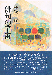 俳句の宇宙　サントリー学芸賞