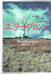 エミリー・ブロンテ　その魂は荒野に舞う
